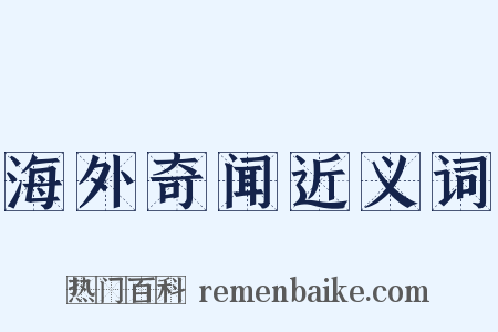 海外奇闻近义词是什么意思的图片